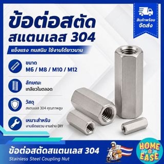 ข้อต่อสตัด เกลียวมิล สแตนเลสแท้ 304 น็อตยาวต่อเกลียวใน M6 M8 M10 M12 ใช้งานงานช่าง งานยึดแขวน