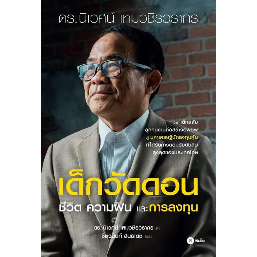 Se-ed (ซีเอ็ด) : หนังสือ เด็กวัดดอน ชีวิต ความฝัน และการลงทุน