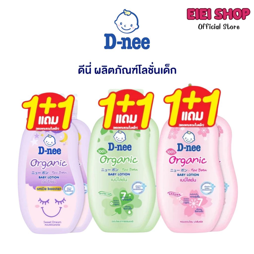 [1แถม1] D-nee ดีนี่ เบบี้โลชั่น ฟอร์ นิวบอร์น โลชั่นเด็ก โลชั่น สูตรอ่อนโยน organic (ขนาด 100/200 มล.)