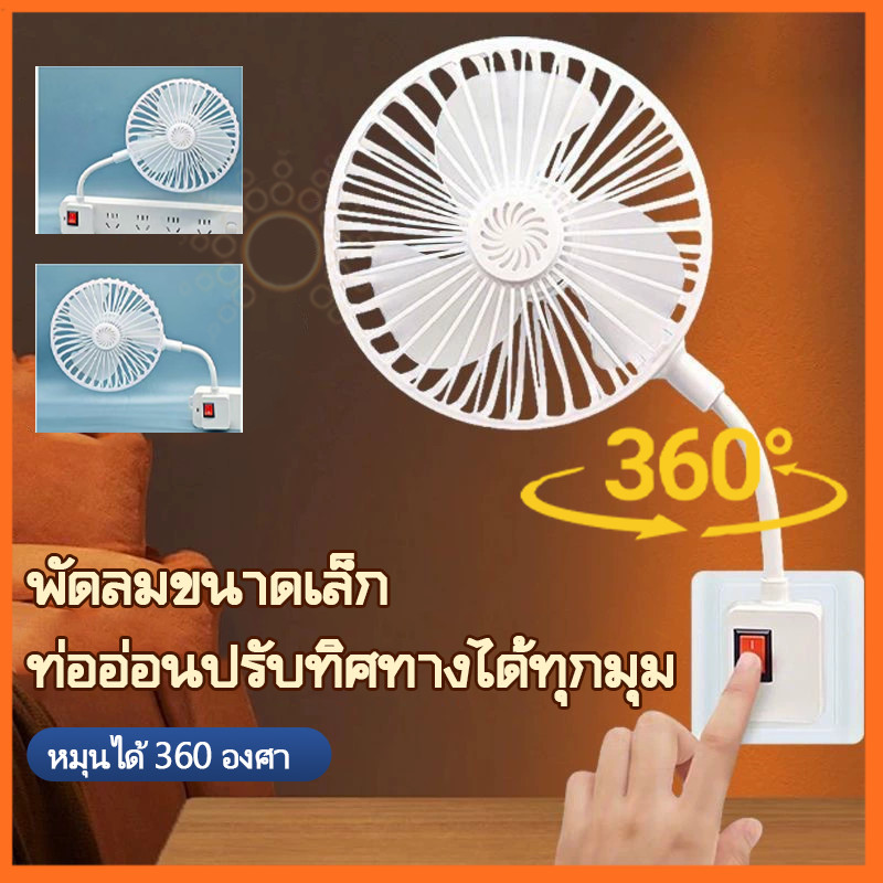พัดลมซ็อกเก็ต มินิพัดลมเสียบเต้ารับ ไม่เปลืองพื้นที่ ท่ออ่อนปรับมุมได้ เหมาะหอพัก ห้องเช่า ห้องครัวขนาดเล็ก