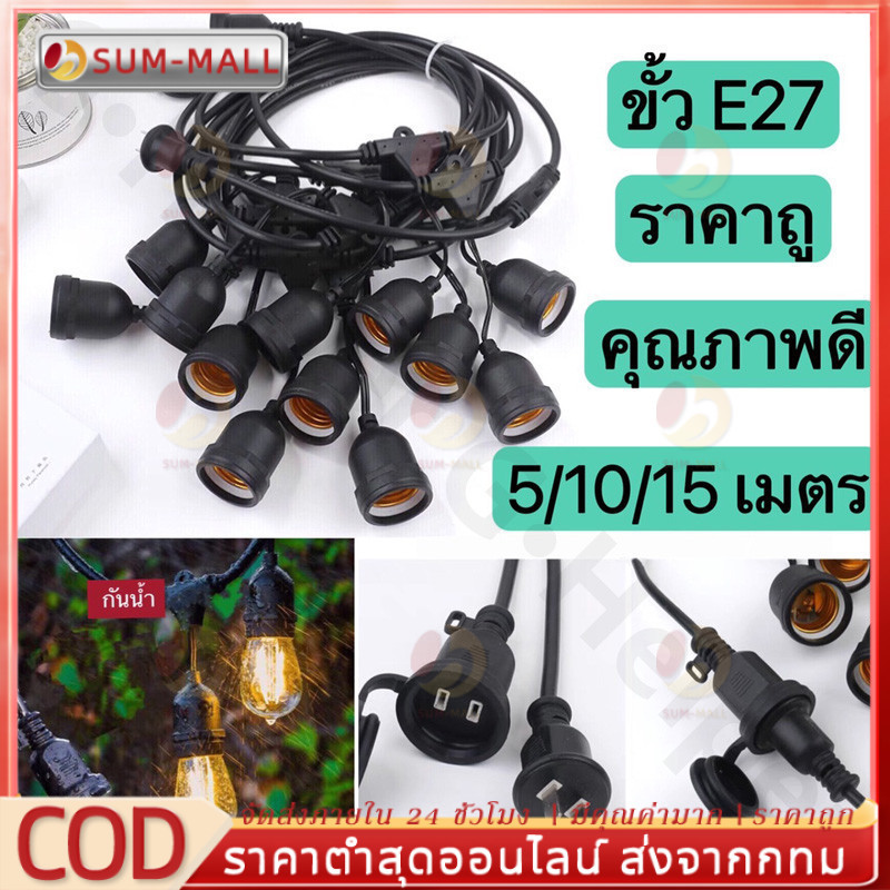 COD ชุดสายไฟ สายไฟห้อยระย้า ขั้วE27 หลอดไฟ LED 9w ชุดสายไฟราว สายไฟระย้ากันน้ำ ไฟระย้าปิงปอง สายไฟห้อย ยาว 5/8/10/15เมตร