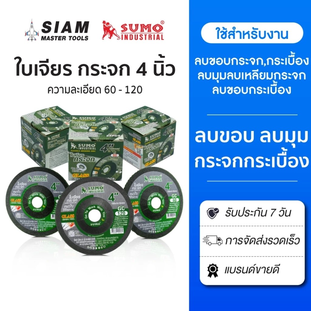 ***ยกกล่อง 25 ใบ** ใบเจียรกระจก 4” (บาง) GC60,80,100,120 SUMO ใบเจียรลบขอบกระจก ลบเหลี่ยมกระจก bonus
