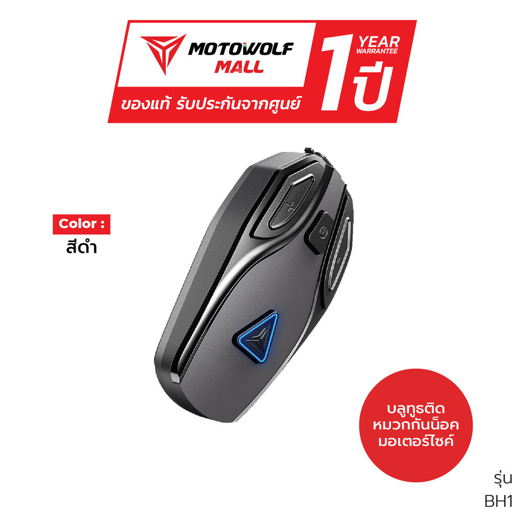 MOTOWOLF รุ่น BH1 บลูทูธติดหมวกกันน็อค หูฟังบลูทูธ 5.4