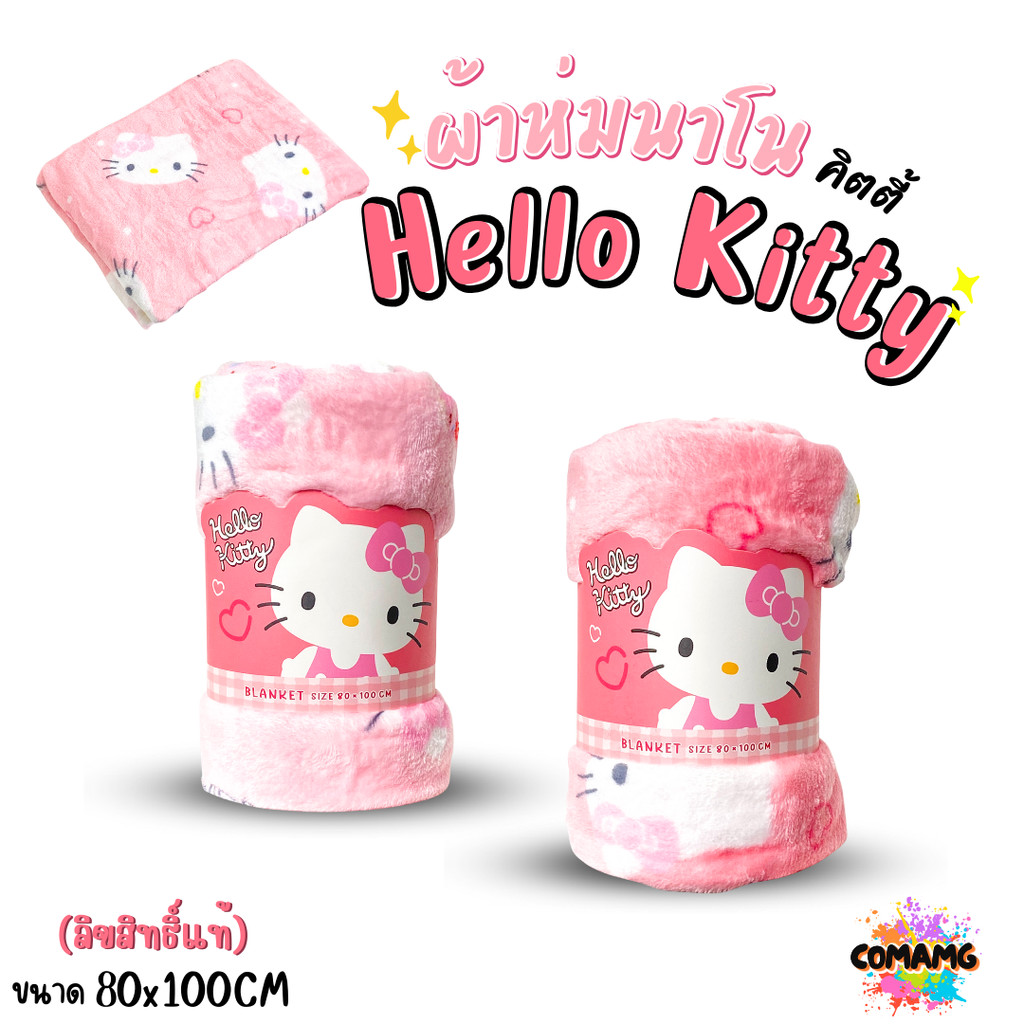 Hello Kitty ผ้าห่มนาโนคิตตี้ เนื้อนุ่มมาก ผ้าห่มพกพา โมชิโมชิ พร้อมส่ง