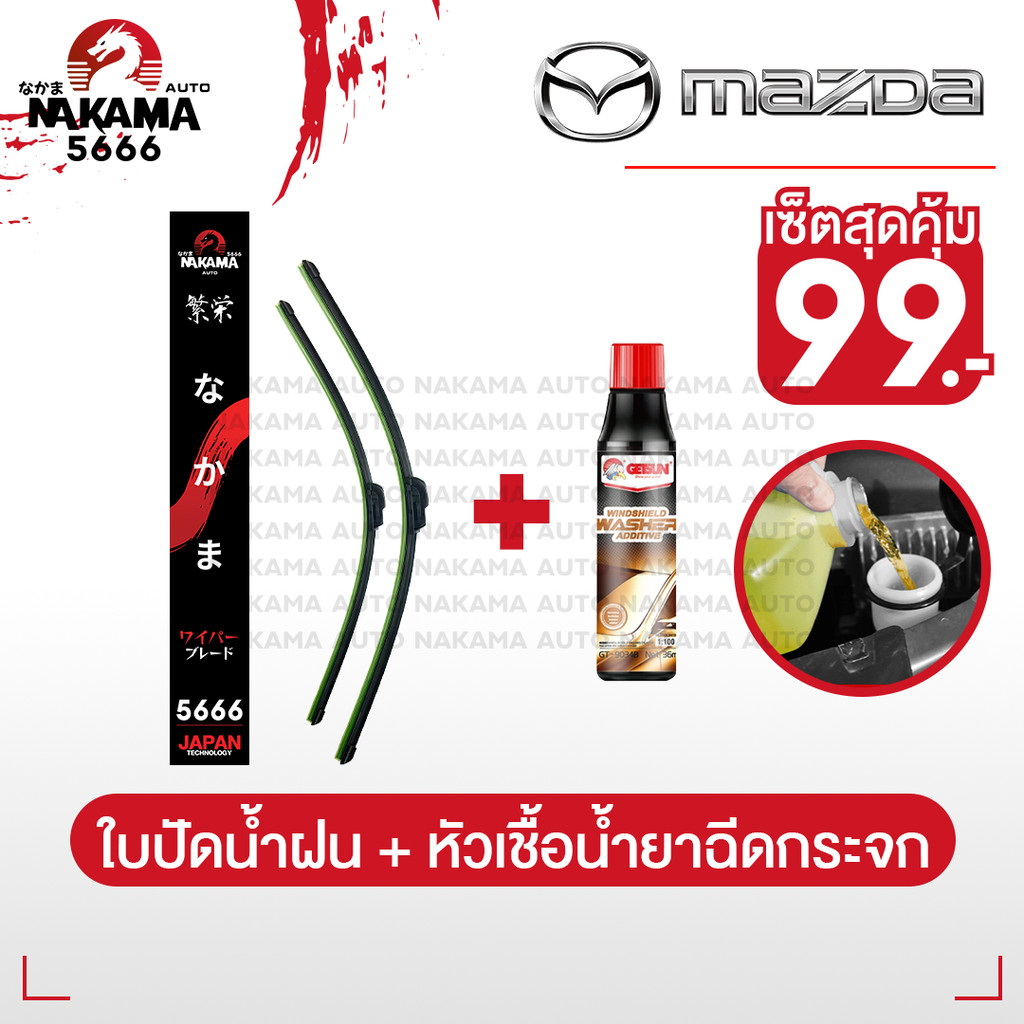 [ใบปัดน้ำฝน+หัวเชื้อน้ำยาล้างกระจก] MAZDA มาสด้า ใบปัดน้ำฝนมาสด้า ก้านปัดน้ำฝนมาสด้าราคาถูก สำหรับตะขอ U-Hook เท่านั้น