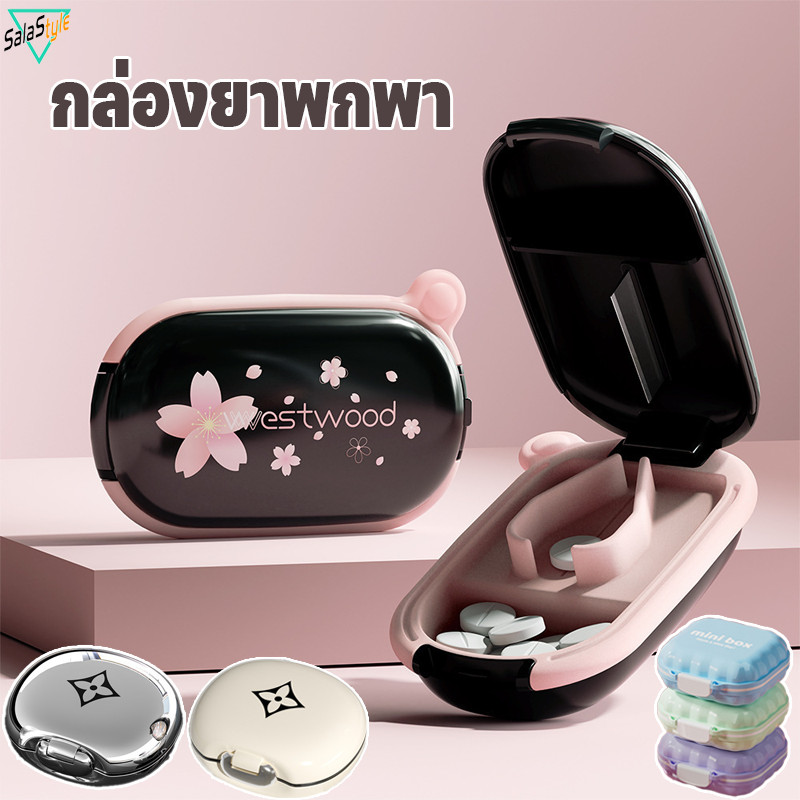 พร้อมส่ง กล่องยาพกพา  สีโดปามีน กันน้ำปิดผนึกแน่น แบ่งช่องชัดเจน พลาสติกคุณภาพ แข็งแรงทนทาน พกพาง่าย