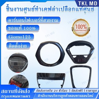 [15DD300 ลดเพิ่ม] เฟียสคาร์บอนจีออโน่ เคฟล่าผ้าแท้ อะไหล่เดิ…