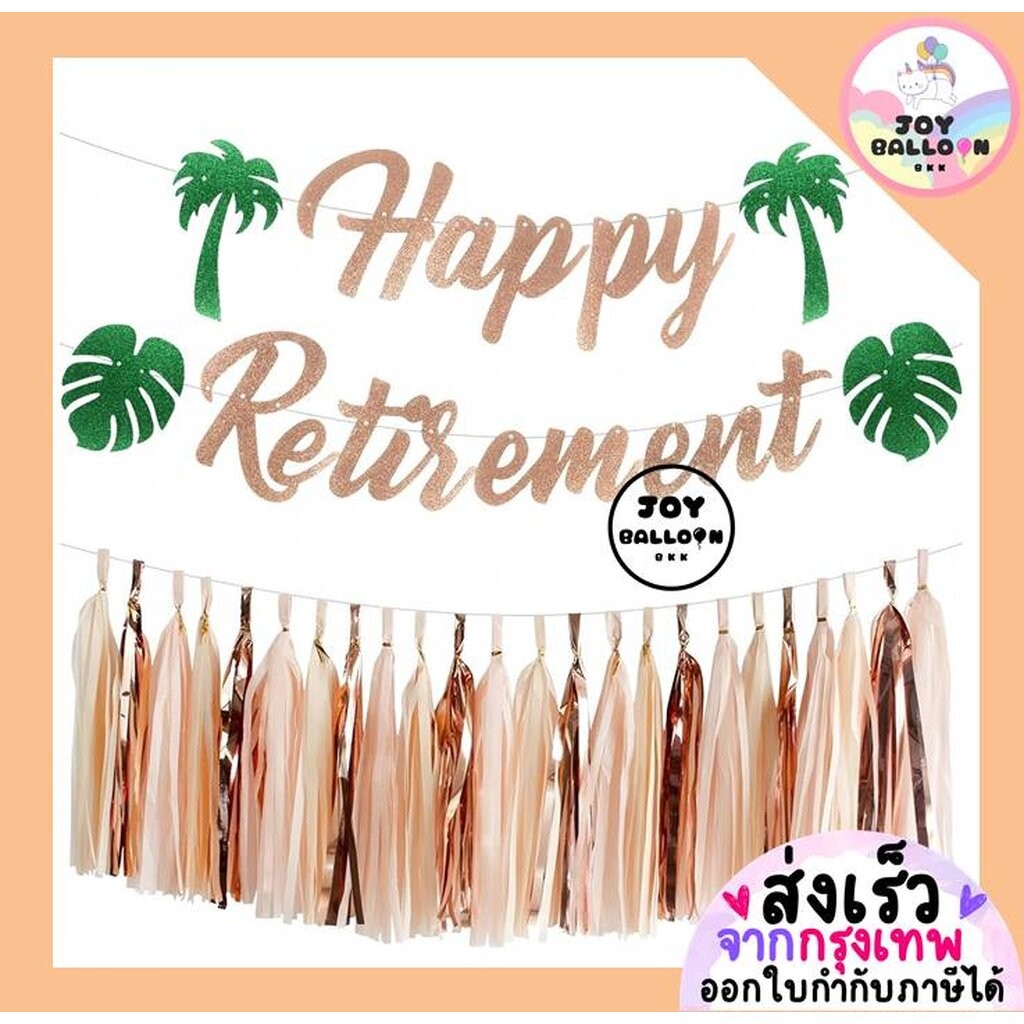 ชุดป้ายเกษียณ Happy Retirement ชุดธงเกษียณ ปาร์ตี้เกษียณอายุ – โปรปัง
