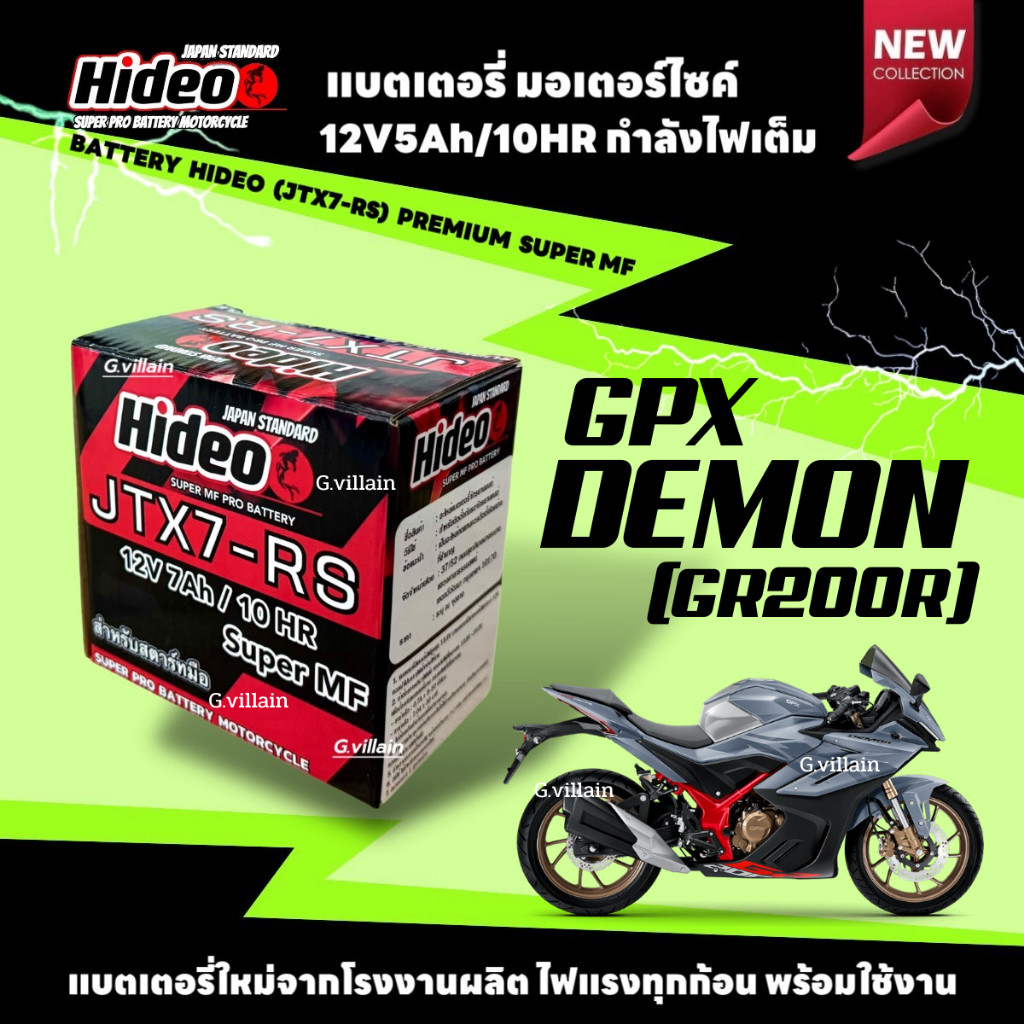 แบตเตอรี่ พรีเมี่ยม GPX DEMON GR200R ทุกรุ่น ยี่ห้อ Hideo แบตใหม่ (12V7Ah10H) เดม่อน จีอาร์200r