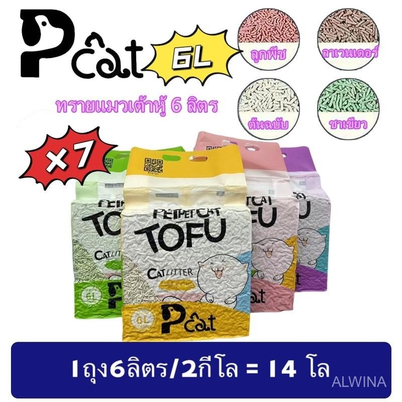 Pcat A10 ทรายแมวเต้าหู้ 7ชิ้น ออร์แกนิค100% ผลิตจากกากถั่วเหลืองธรรมชาติ ทรายแมว Cat Litter 6L ทรายแ