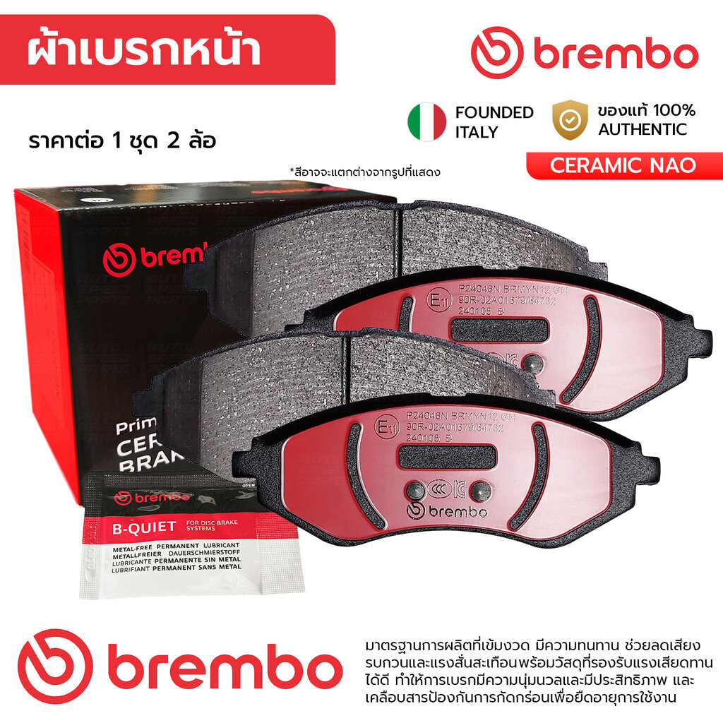 BREMBO ผ้าเบรคหน้า AVEO 1.4 1.6 06-14 PROTON SAVVY SAGA 10-ON P24 048N 96534653 GDB3330,DB1748