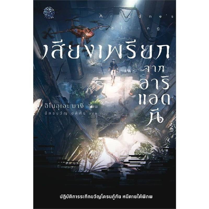 B2S หนังสือ เสียงเพรียกจากอาริแอดนี สำนักพิมพ์ Yozora
