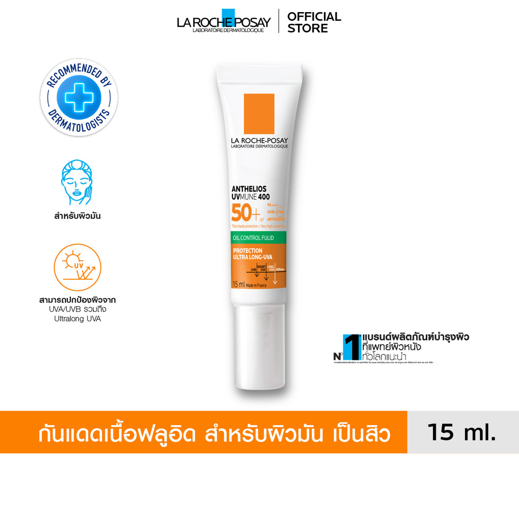 ลา โรช-โพเซย์ La Roche-Posay Anthelios UVMUNE400 Oil Control Fluid SPF50+ กันแดดฟลูอิดสำหรับผิวมันค่าปกป้องสูงสุด 15ml.