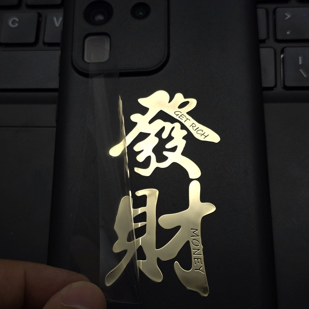国潮文字贴平安喜乐发财暴富好运爆单万事如意手机平板电脑金属贴Guochao Text Sticker Ping An Happy Fortune Rich Good Luck20250902