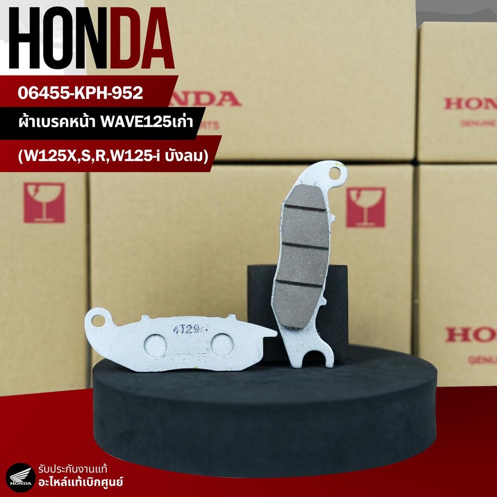 ผ้าเบรคหน้า W125S/R/X/i (เก่า) ใส่ปั้มนิชชินได้ งานแท้เบิกศูนย์ 06455-KPH-952