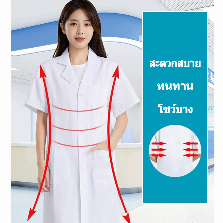 🔥ผ้าดี🔥 เสื้อกาวน์ เสื้อกราวน์แพทย์ แขนยาวกับแขนสั้น เนื้อดีคงทน หลายขนาด ชาย หญิง ใช้ได้หมด - รูปที่ 5