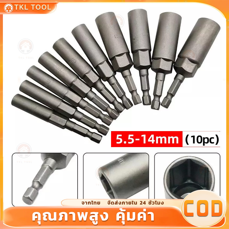 ชุดลูกบล็อกหัวแม่เหล็ก หัวบล็อกยิงน็อต แบบสวมเร็ว ชุดปลอกไขควงไฟฟ้า ซ็อกเก็ตหกเหลี่ยม ขนาดยาว80mm 10 ชิ้น เบอร์ 5.5-14mm