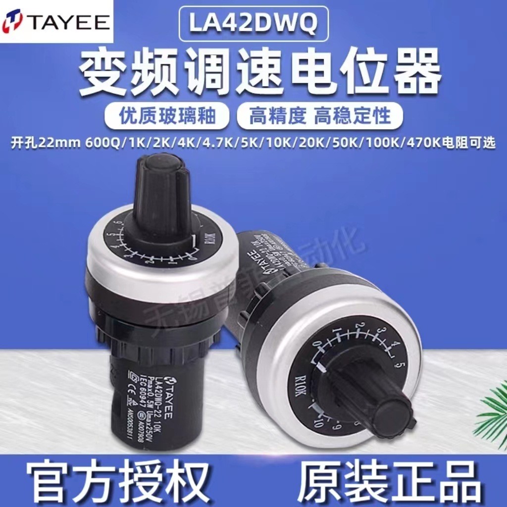 天逸常规电位器(老款) TAYEE Potentiometer，LA42DWQ 1~10K
