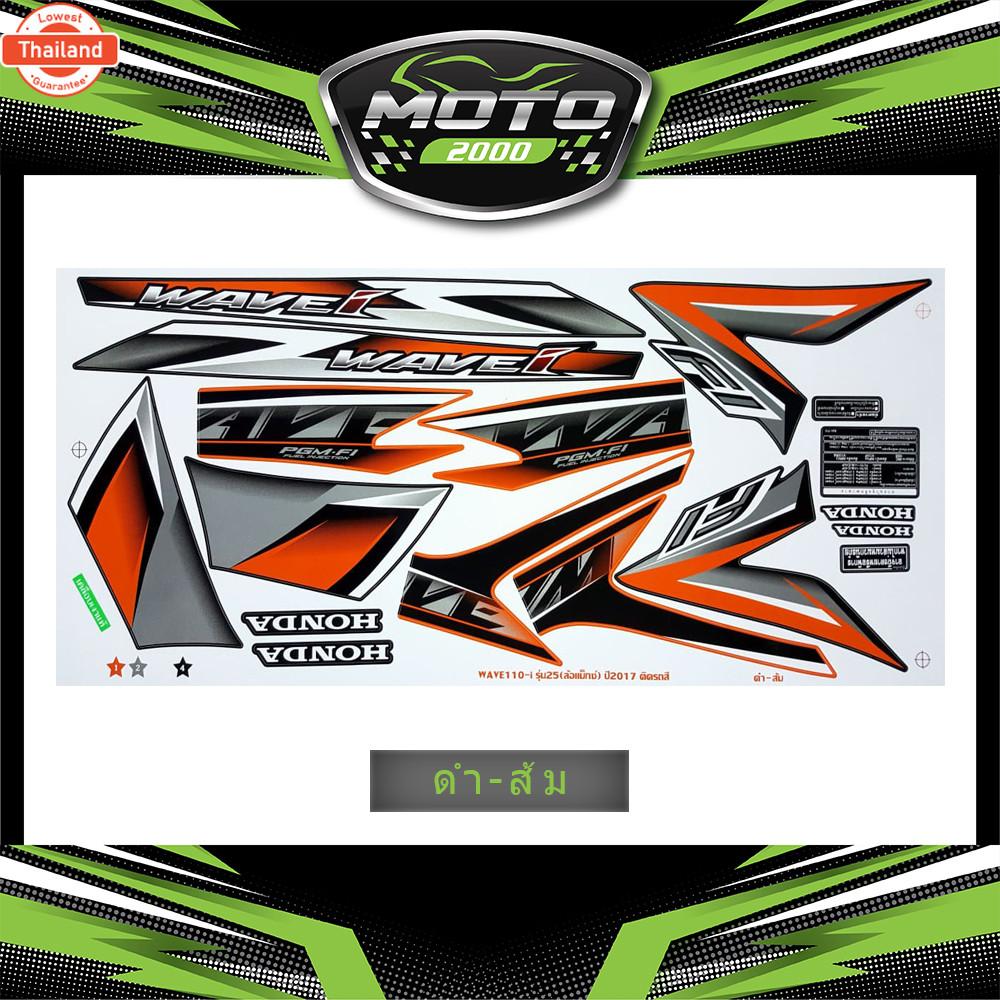 สติ๊กเกอร์ Wave 110i year2017 รุ่น25 ล้อแม็กซ์ สติ๊กเกอร์ เวฟ 110i year2017 รุ่น25 ล้อแม็กซ์
