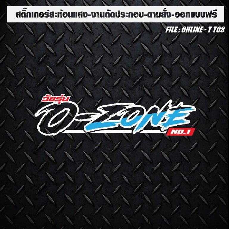 สติกเกอร์ติดรถ แต่งรถ สะท้อนแสง งานตัดประกอบ Ozone ตัวเจาะทะลุ