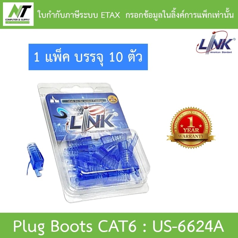 LINK Plug Boots CAT6 (10 Pcs/Pack) Blue รุ่น US-6624A BY N.T Computer
