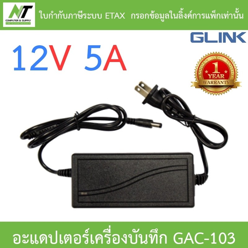 Glink Adapter Adaptor 12V 5A สำหรับเครื่องบันทึกกล้องวงจรปิด รุ่น GAC-103 BY N.T Computer