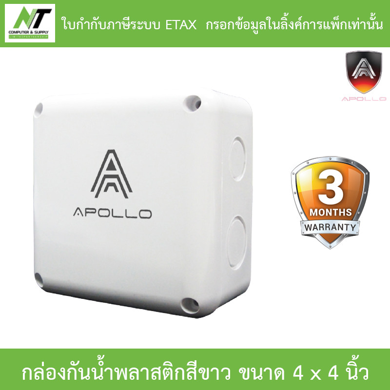 Apollo กล่องกันน้ำพลาสติก สีขาว สำหรับกล้องวงจรปิด ขนาด 4 x 4 นิ้ว