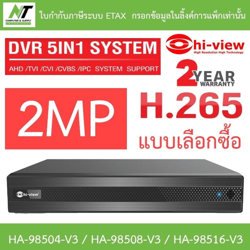 Hi-View เครื่องบันทึกกล้องวงจรปิด 4 / 8 / 16CH 5 ระบบ 2MP รุ่น HA-98504-V3 / HA-98508-V3 / HA-98516-