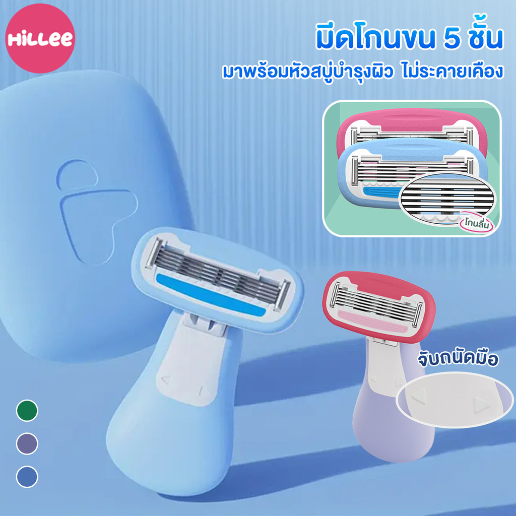 【Hillee ของแท้】มีดโกนสำหรับผู้หญิง  เครื่องโกนหนวด ใช้ 5 ชั้น มีดโกนหนวดสําหรับผู้หญิง บิกินี่ ขา ผม รวมกล่อง