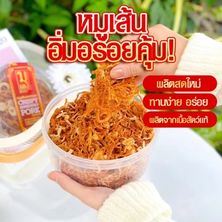 หมูฝอย หมูฝอยอบกรอบ หมูเส้นอบกรอบ ไร้น้ำมัน มีหอมเจียว รับประกันความอร่อย สินค้าพร้อมส่ง