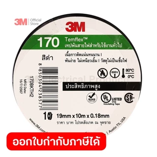 3M เทปพันสายไฟ TEMFLEX 170 สีดำ (9 แถม 1) 19 มม. X 10 ม. X 0.18มม. ทนแรงดันไฟฟ้าได้ 600V ทนอุณหภูมิสูงสุด 80 °C (3 เอ็ม)