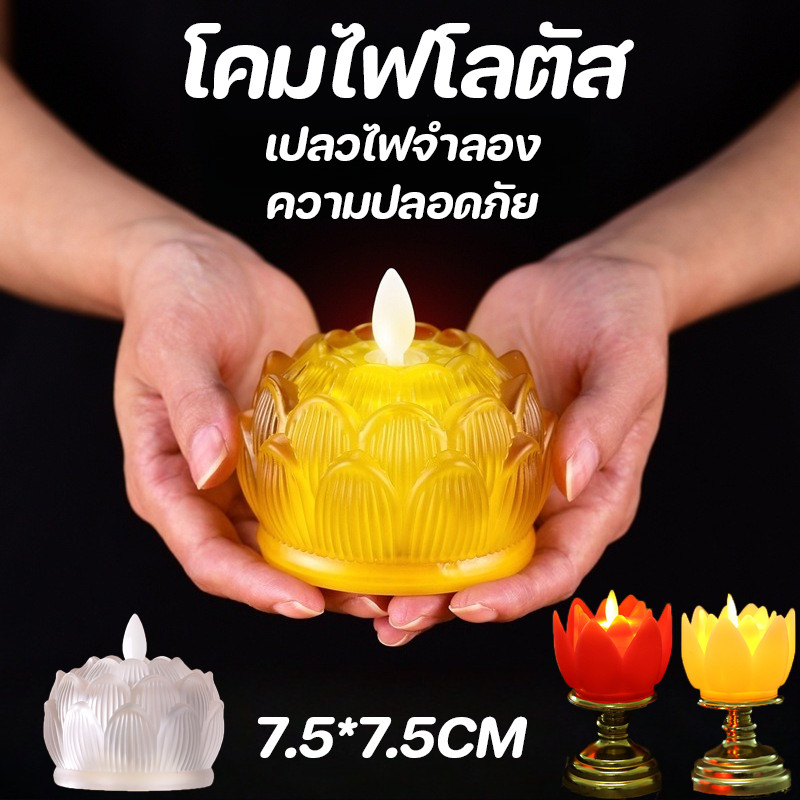 COD เทียนLEDรูปดอกบัว ใช้ถ่านAA บูชา-แต่งบ้าน ปลอดภัยไม่มีควัน เปลวไฟจำลอง เทียนอิเล็กทรอนิกส์