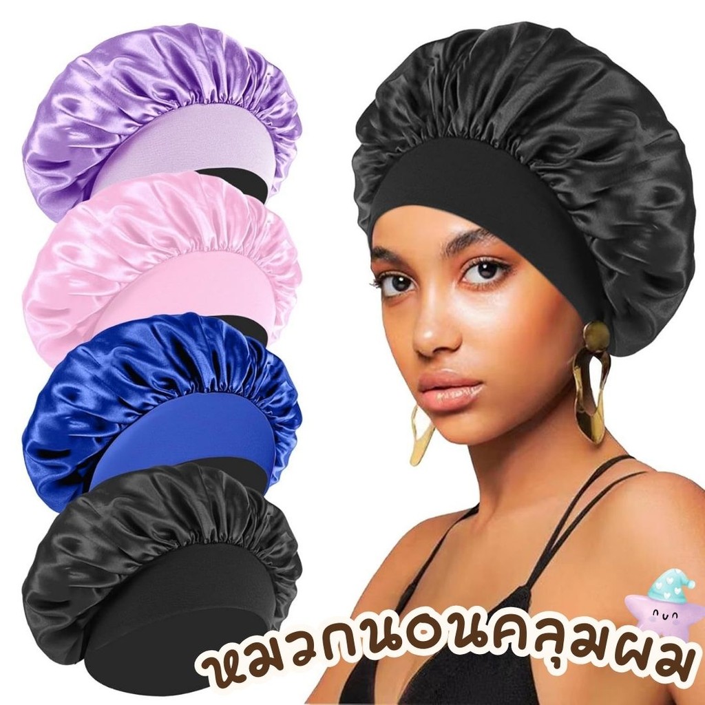 หมวกนอนคลุมผม สีพื้น ใส่สำหรับตอนกลางคืน หมวกสำหรับใส่เซ็ททรงผม