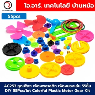 ชุดเฟือง เฟืองพลาสติก เฟืองมอเตอร์ Plastic Gears pack motor DIY ชุดเฟืองงานประดิษฐ์ เฟือง มอเตอร์ แกน ล้อ Gear Motor ...