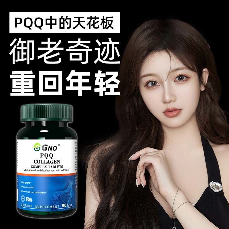 GNO สหรัฐอเมริกานําเข้า PQQ คอลลาเจนกําจัดริ้วรอยต่อต้านริ้วรอยโรคอสุจิยกกระชับยกกระชับWGNO美国进口PQQ胶蛋