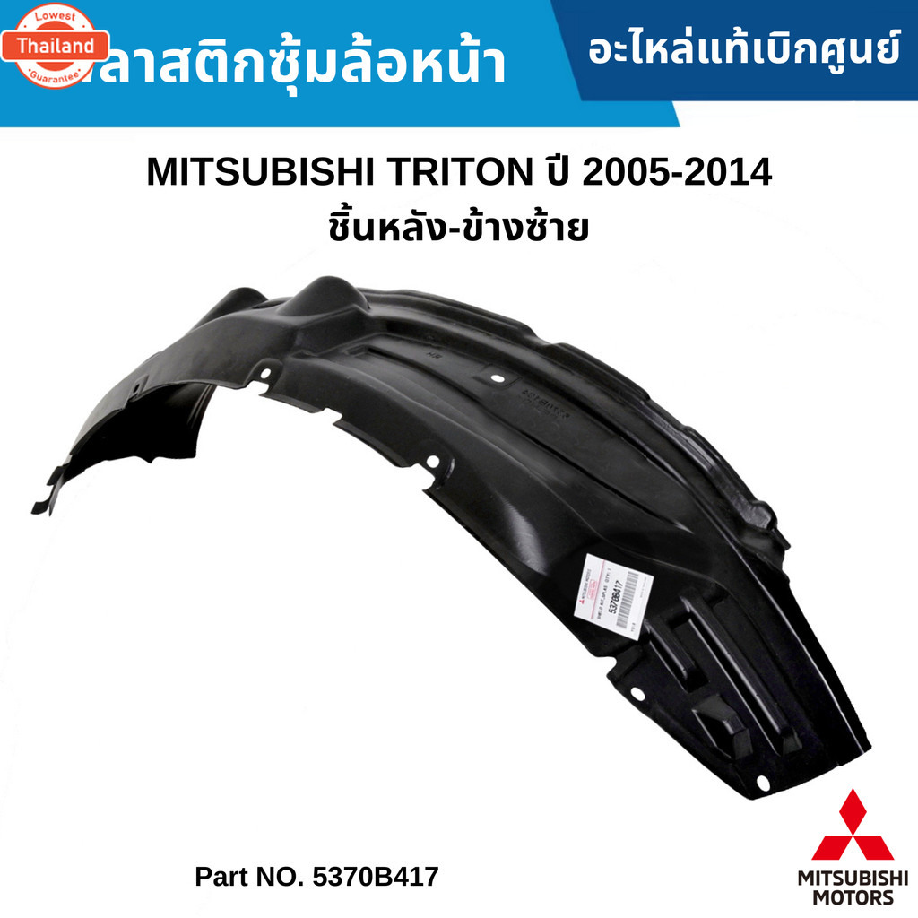 MS พลาสติกซุ้มล้อหน้า MITSUBISHI TRITON year 2005-2014 ชิ้นหลัง-ข้างซ้าย อะไหล่แท้ 5370B417