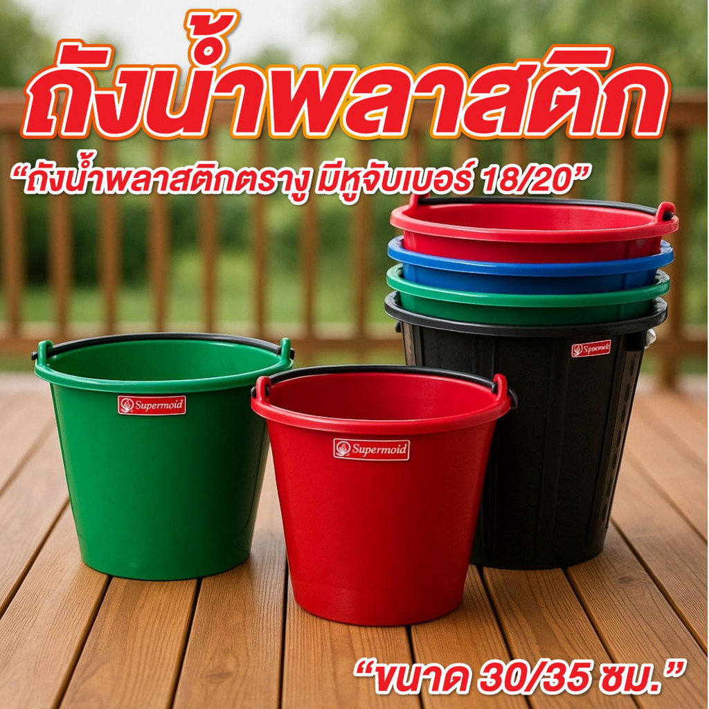 ถังน้ำ ถังน้ำพลาสติก เบอร์ 18, 20 ความจุ 18 ลิตร , 20ลิตร มีหูหิ้ว มีหลายสี