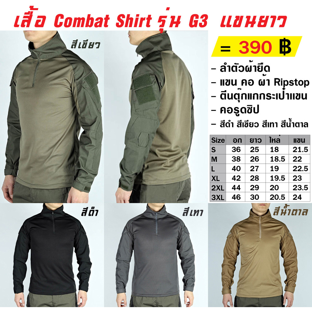 เสื้อ Combat Shirt รุ่น G3  แขนยาว เสื้อคอมแบทเชิ้ต เสื้อลาดตระเวน เสื้อยุทธวีธี