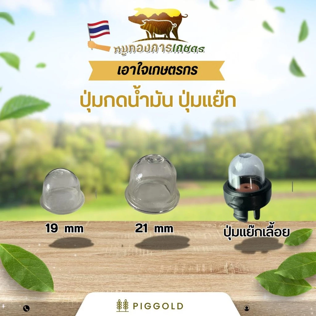 (ยางปั้มใส) ยางกดน้ำมัน ยางแย๊กน้ำมัน คาบูผ้าปั้ม เครื่องพ่นยา ตัดหญ้า เลื่อยยนต์