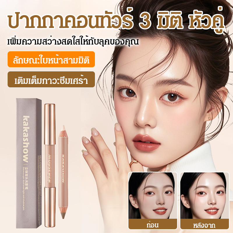 🔥ยอดขาย TH อันดับ 1🔥ปากกาคอนซีลเลอร์คอนทัวร์ ไฮไลท์ สองหัว สามมิติ สําหรับคอนทัวร์จมูก ปากกาคอนทัวร์
