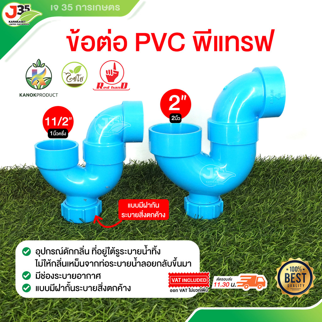 (1ตัว) พีแทรฟ PVC 1½นิ้ว 2นิ้ว ข้อต่อพีแทรฟ (มีช่องระบาย) ยูแทรฟ PVC ป้องกันกลิ่นเหม็นย้อยกลับในระบบน้ำทิ้ง