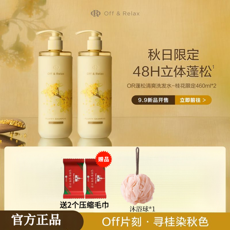 OFF & RELAX Osmanthus Shampoo ครีมนวดผมสูตรควบคุมความมันปุย