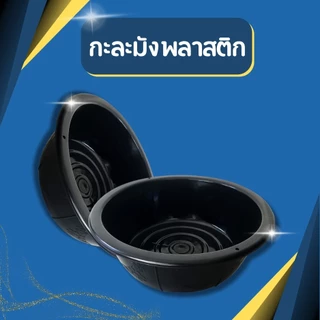 กะละมังพลาสติก ทรงกลม สีดำ รุ่น 5042B ขนาด กว้าง 50 x สูง 16 ซม.
