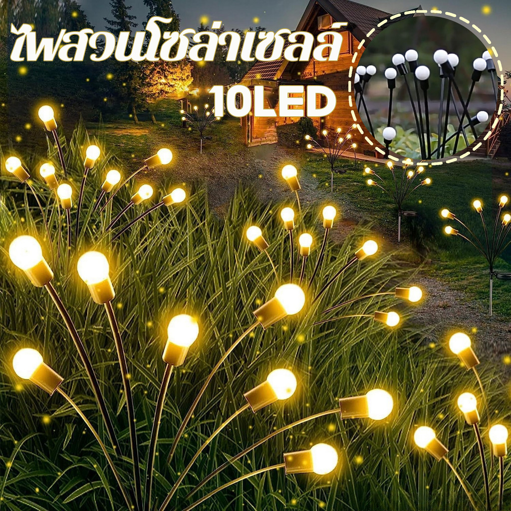 COD ไฟสวนโซล่าเซลล์ 10LED รูปหิ่งห้อย โคมไฟพลังงานแสงอาทิตย์ สําหรับตกแต่งสวน และสนามหญ้ากลางแจ้ง