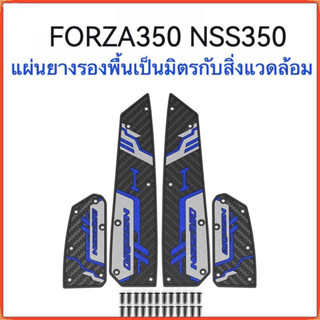 2018-2025 FORZA 350/300 เสื่อเท้ารถจักรยานยนต์ ดีไซน์จับกันล…
