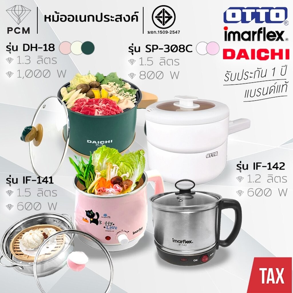 IMARFLEX (PCM) DAICHI OTTO หม้ออเนกประสงค์ ชาบู สุกี้ ต้มน้ำ ร้อนเร็ว รุ่น IF-141, IF-142, DH-18, SP-308C MC-404B