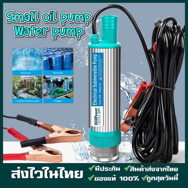รับประกัน 1 ปี ปั้มน้ํา 12v DC ปั๊มจุ่มไฟฟ้า แบบพกพาสำหรับสูบน้ำมันดีเซลปั๊มถ่ายเทน้ำ ปั้มน้ำมันไฟฟ้า ปั้มน้ำ