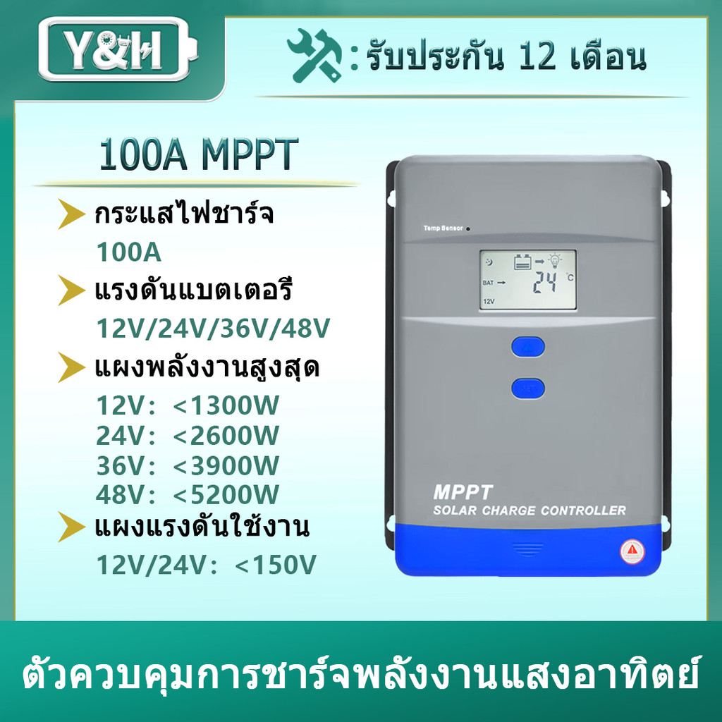 Y&H 100A MPPT ตัวควบคุมการชาร์จพลังงานแสงอาทิตย์ 12V/24V36V/48V ตัวควบคุมแบตเตอรี่จอ LCD สำหรับ AGM,