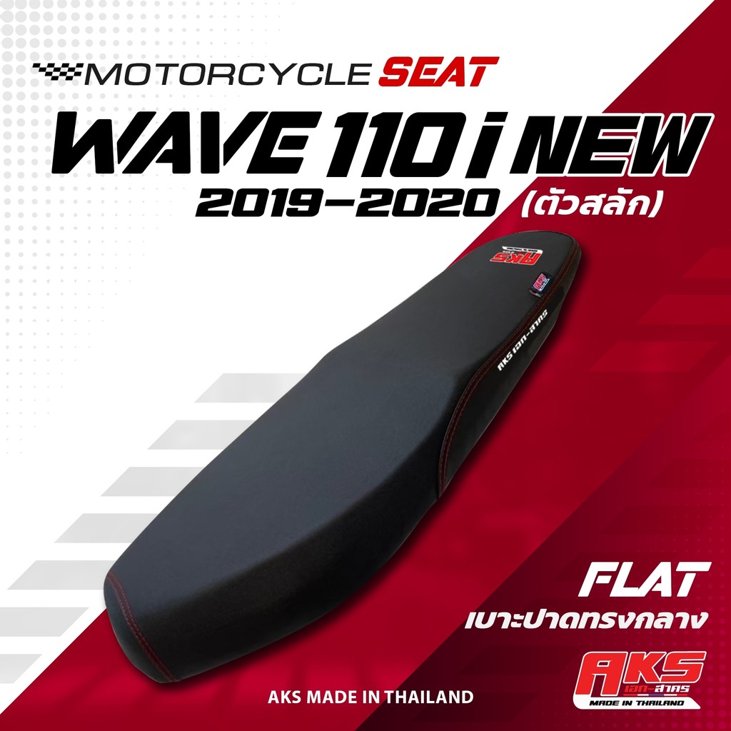 WAVE 110 I NEW (2019-2020) เบาะปาด AKS made in thailand เบาะมอเตอร์ไซค์ ผลิตจากผ้าเรดเดอร์ หนังด้าน ด้ายแดง