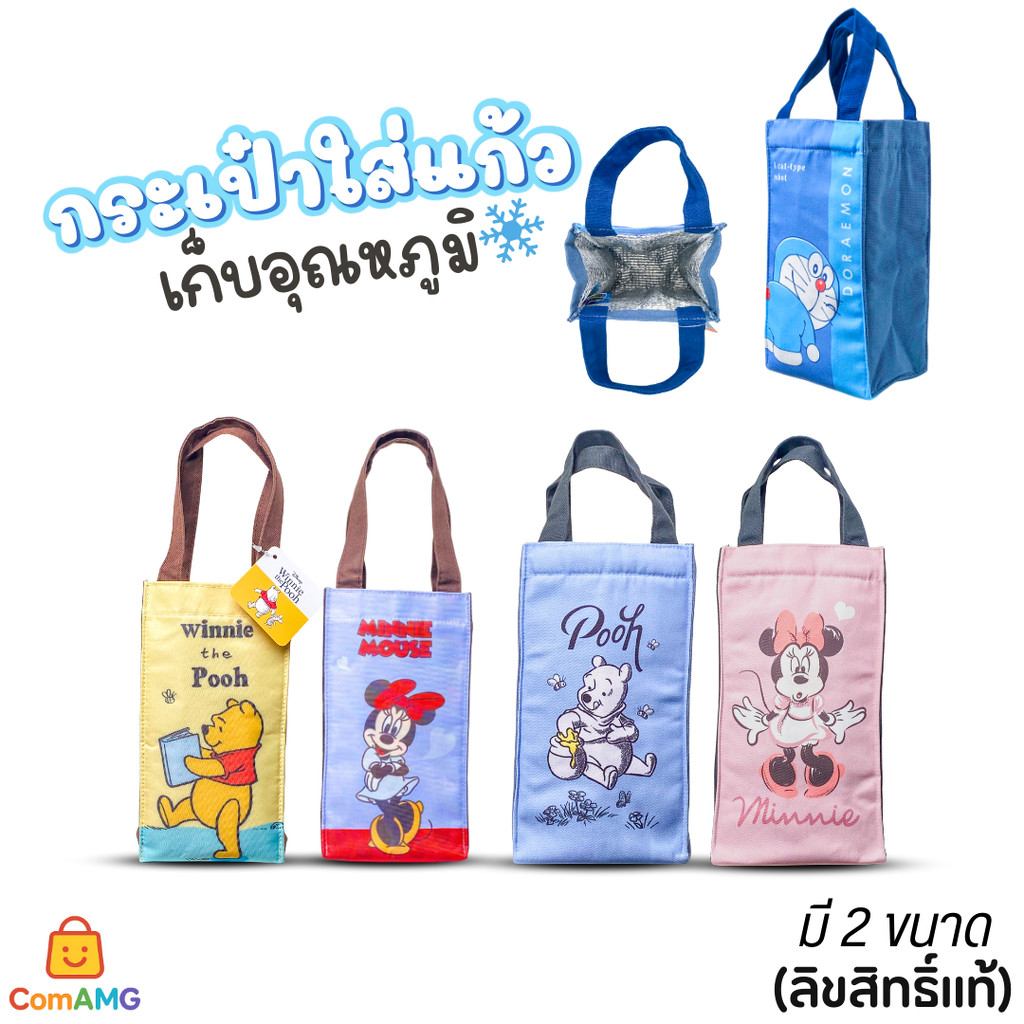 กระเป๋าใส่แก้วเก็บอุณหภูมิ ลายการ์ตูนลิขสิทธิ์แท้ โดเรม่อน หมีพูห์ มี 2 ขนาด พร้อมส่ง